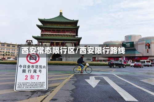 西安常态限行区/西安限行路线-第3张图片