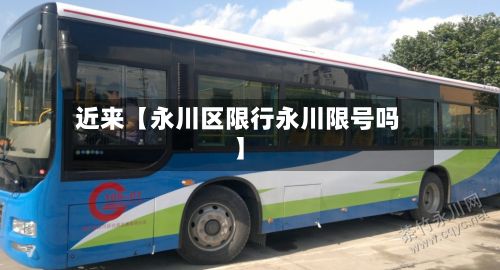近来【永川区限行永川限号吗】-第2张图片