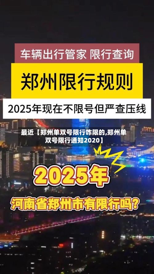 最近【郑州单双号限行咋限的,郑州单双号限行通知2020】