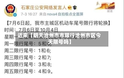 近来【明天沧州市市限行沧州市区今天限号吗】-第3张图片