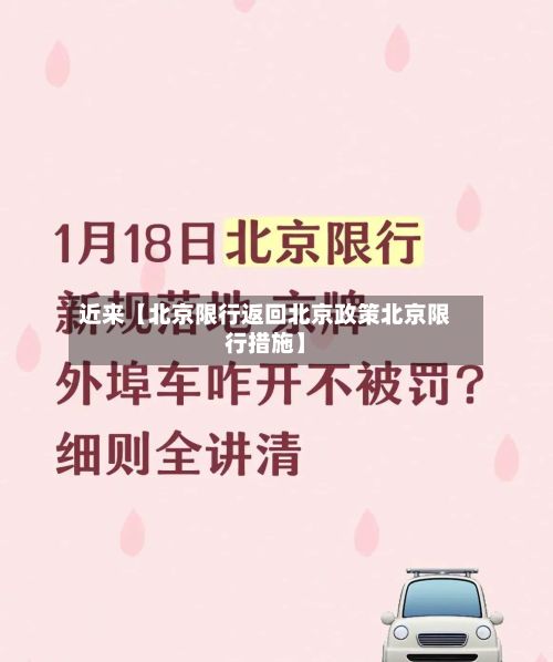 近来【北京限行返回北京政策北京限行措施】