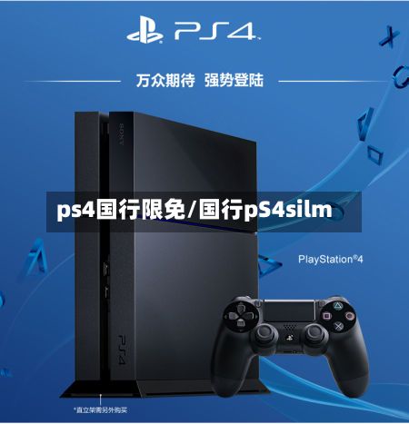 ps4国行限免/国行pS4silm