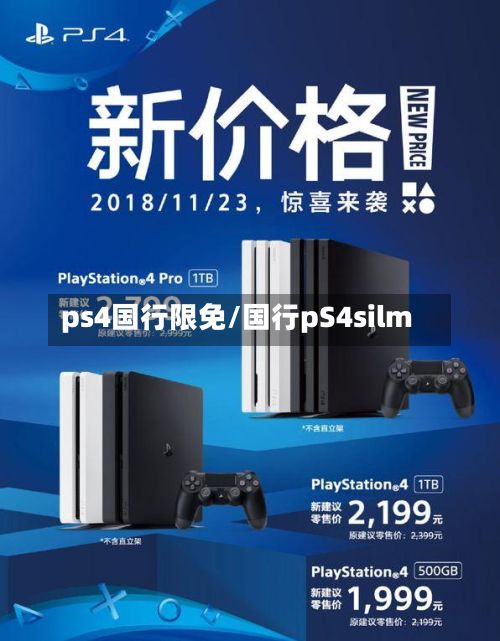 ps4国行限免/国行pS4silm-第2张图片