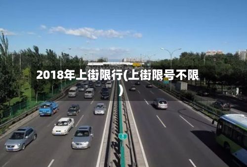 2018年上街限行(上街限号不限)