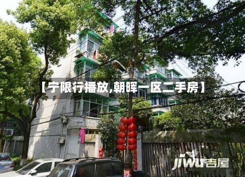 【宁限行播放,朝晖一区二手房】