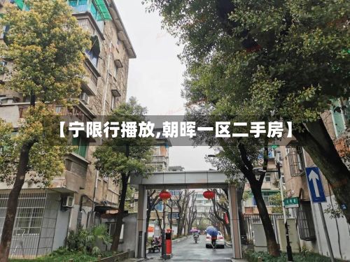 【宁限行播放,朝晖一区二手房】-第3张图片