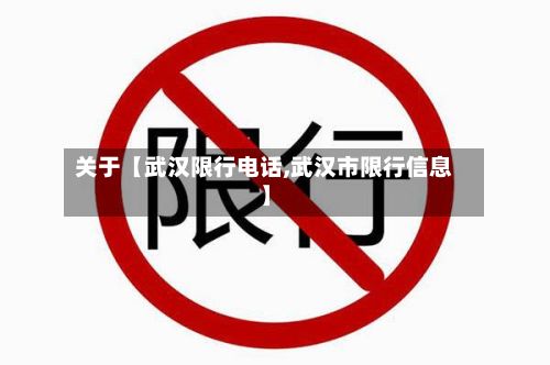 关于【武汉限行电话,武汉市限行信息】