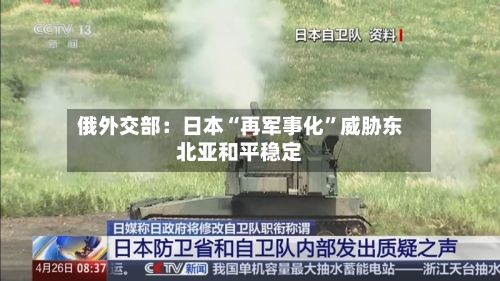 俄外交部：日本“再军事化”威胁东北亚和平稳定-第2张图片