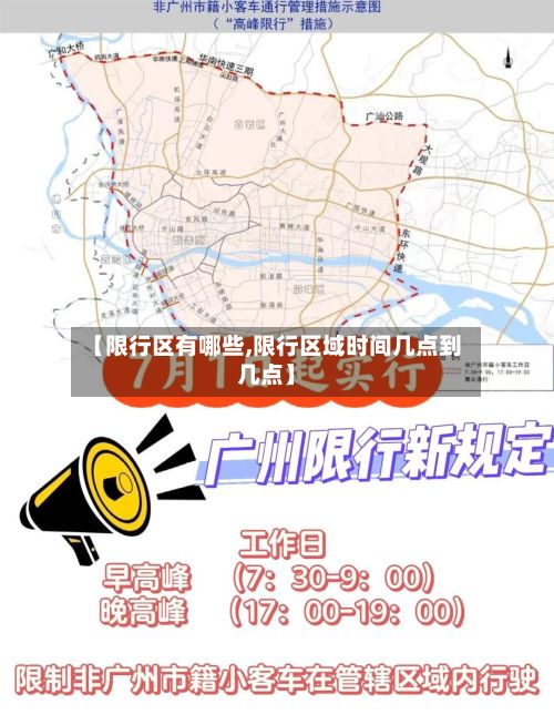 【限行区有哪些,限行区域时间几点到几点】