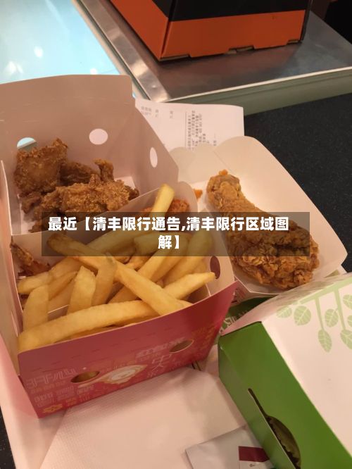 最近【清丰限行通告,清丰限行区域图解】-第2张图片