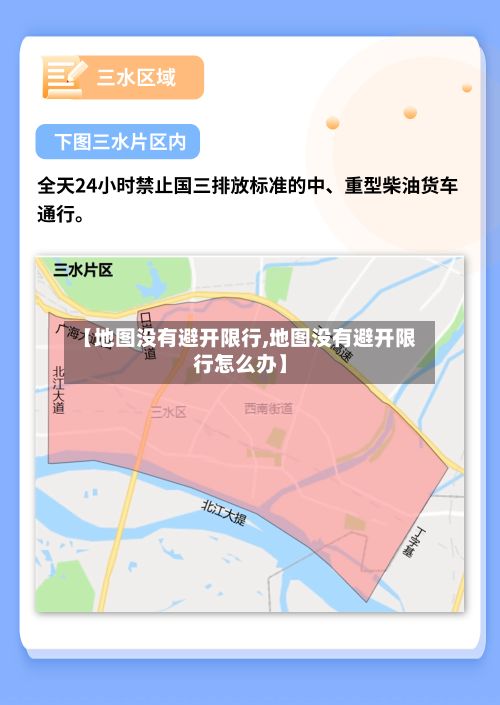 【地图没有避开限行,地图没有避开限行怎么办】