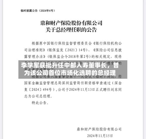 李学军获批升任中邮人寿董事长，曾为该公司首位市场化选聘的总经理-第2张图片