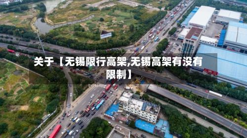 关于【无锡限行高架,无锡高架有没有限制】