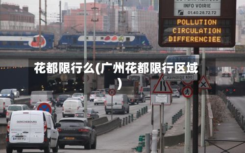 花都限行么(广州花都限行区域)-第2张图片