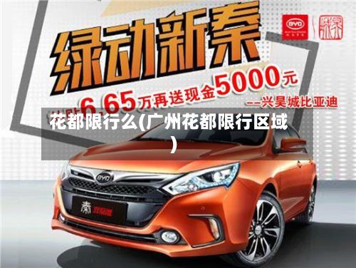 花都限行么(广州花都限行区域)-第3张图片