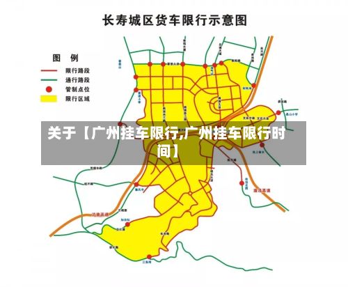 关于【广州挂车限行,广州挂车限行时间】