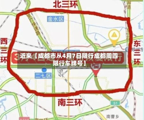近来【成都市从4月7日限行成都周四限行车牌号】-第3张图片