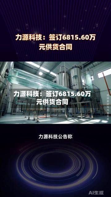 力源科技:签订6815.60万元供货合同-第2张图片