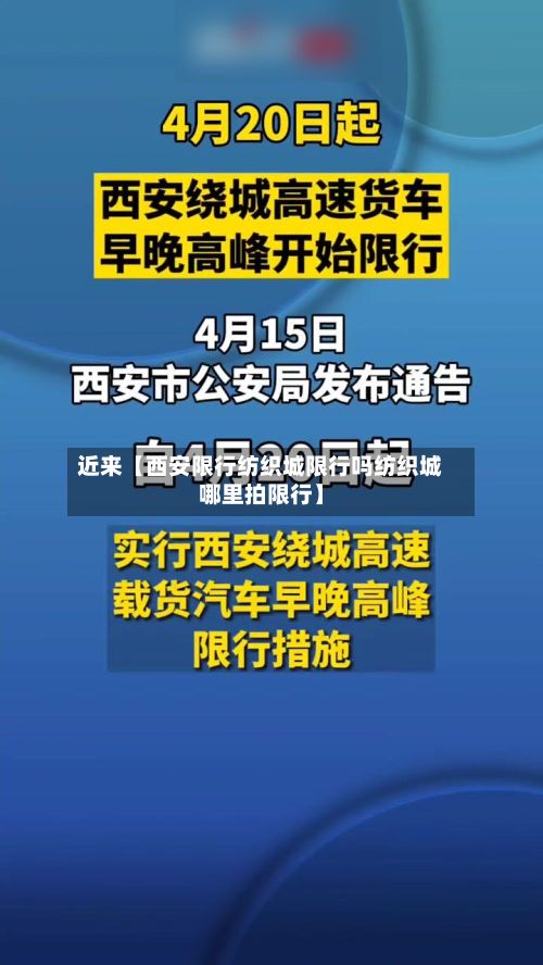 近来【西安限行纺织城限行吗纺织城哪里拍限行】