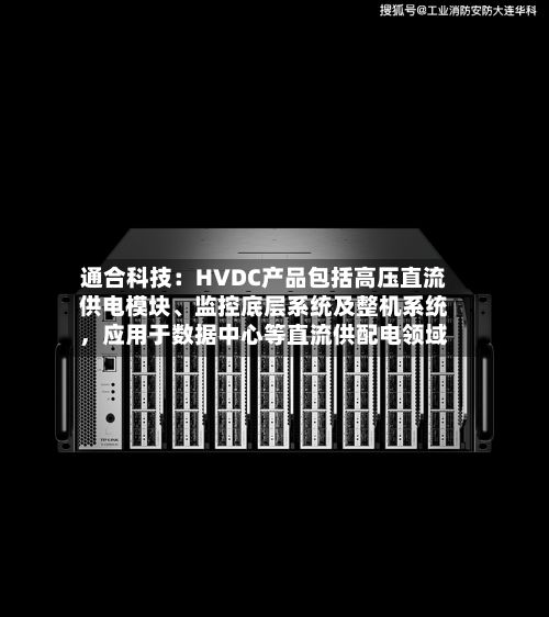 通合科技：HVDC产品包括高压直流供电模块、监控底层系统及整机系统，应用于数据中心等直流供配电领域