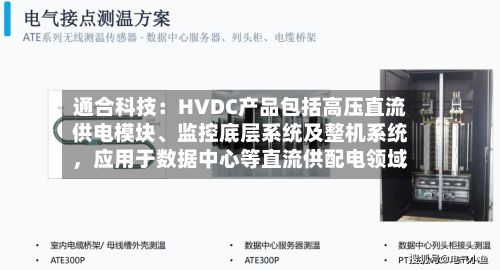 通合科技：HVDC产品包括高压直流供电模块	、监控底层系统及整机系统，应用于数据中心等直流供配电领域-第2张图片