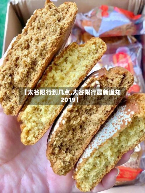 【太谷限行到几点,太谷限行最新通知2019】