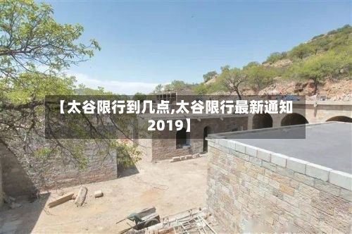 【太谷限行到几点,太谷限行最新通知2019】-第3张图片
