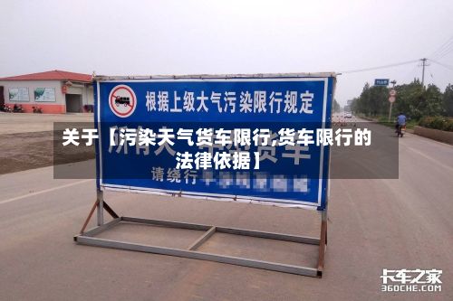 关于【污染天气货车限行,货车限行的法律依据】-第2张图片