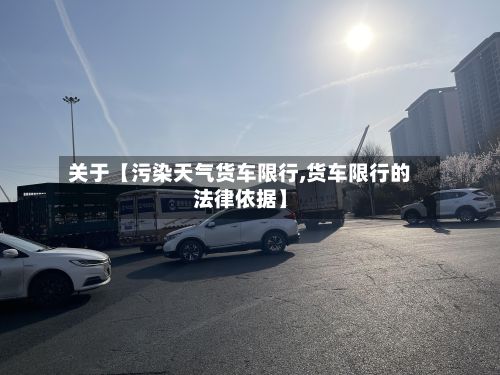 关于【污染天气货车限行,货车限行的法律依据】