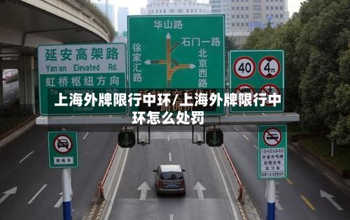 上海外牌限行中环/上海外牌限行中环怎么处罚-第3张图片