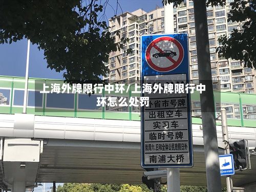 上海外牌限行中环/上海外牌限行中环怎么处罚