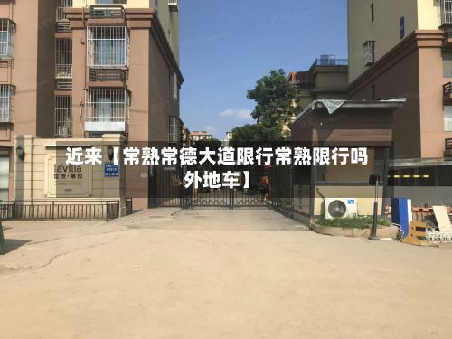 近来【常熟常德大道限行常熟限行吗外地车】-第2张图片