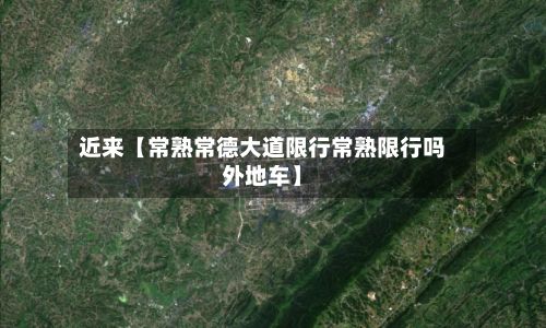 近来【常熟常德大道限行常熟限行吗外地车】-第3张图片