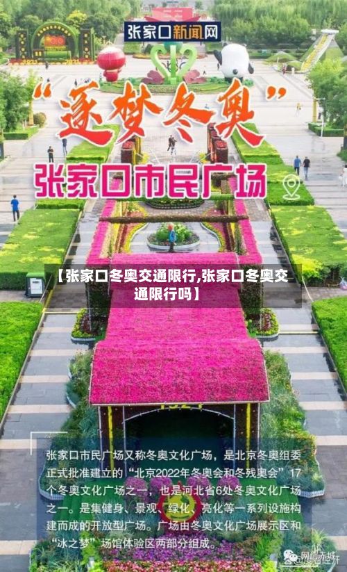 【张家口冬奥交通限行,张家口冬奥交通限行吗】