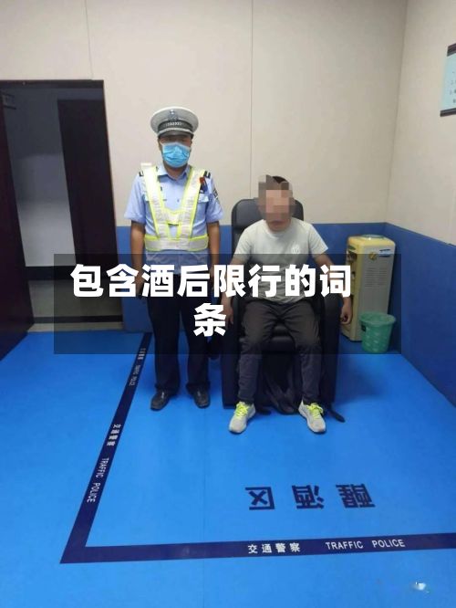 包含酒后限行的词条
