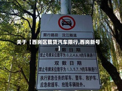 关于【西岗区载货汽车限行,西岗新号】
