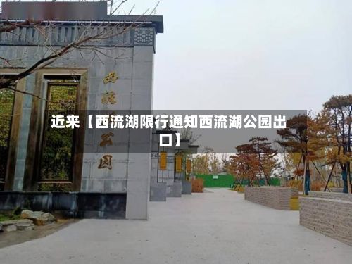近来【西流湖限行通知西流湖公园出口】