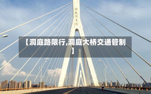 【洞庭路限行,洞庭大桥交通管制】