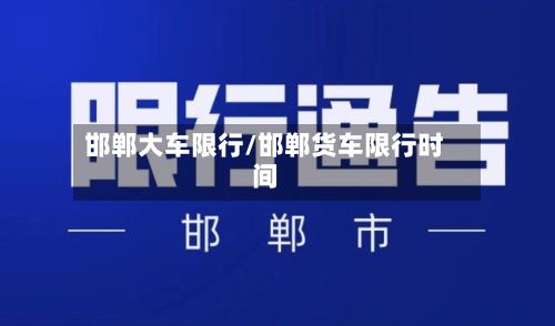 邯郸大车限行/邯郸货车限行时间