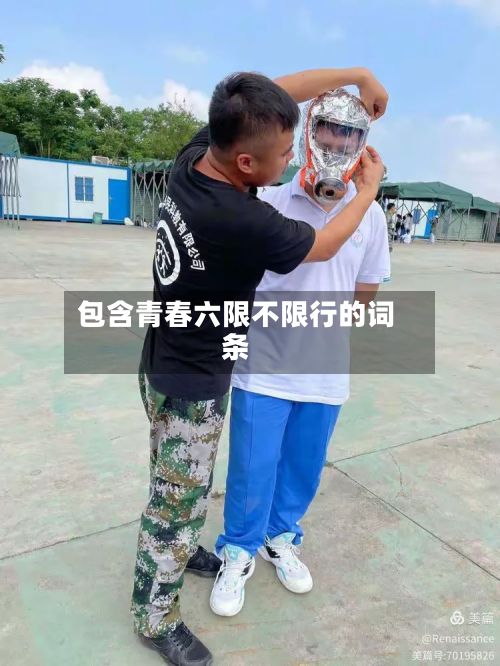 包含青春六限不限行的词条