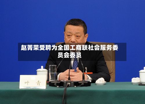 赵菁荣受聘为全国工商联社会服务委员会委员