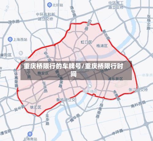 重庆桥限行的车牌号/重庆桥限行时间-第3张图片