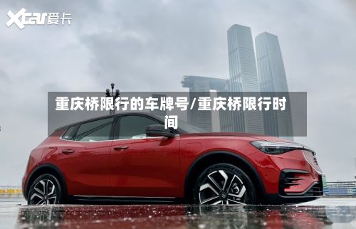 重庆桥限行的车牌号/重庆桥限行时间