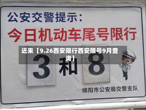 近来【9.26西安限行西安限号9月查询】-第2张图片