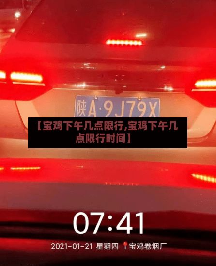 【宝鸡下午几点限行,宝鸡下午几点限行时间】-第2张图片