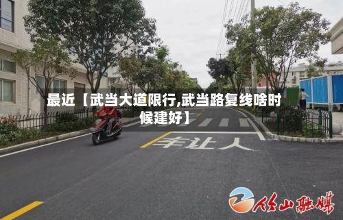 最近【武当大道限行,武当路复线啥时候建好】-第3张图片