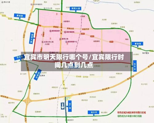 宜宾市明天限行哪个号/宜宾限行时间几点到几点