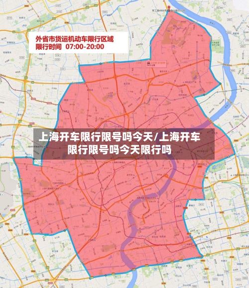 上海开车限行限号吗今天/上海开车限行限号吗今天限行吗-第3张图片