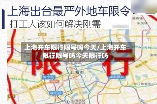 上海开车限行限号吗今天/上海开车限行限号吗今天限行吗-第2张图片