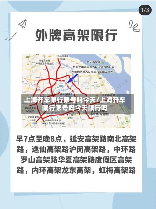 上海开车限行限号吗今天/上海开车限行限号吗今天限行吗